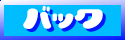�C���f�b�N�X�ɖ߂�񂵂Ⴂ�B
