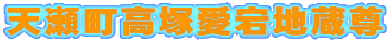 天瀬町高塚愛宕地蔵尊