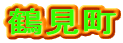 鶴見町