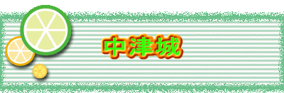 中津城