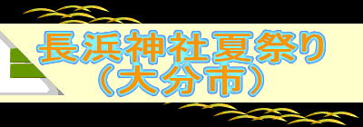 長浜神社夏祭り
(大分市)