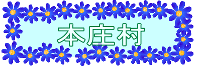 本庄村