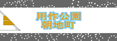 用作公園
朝地町