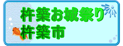 杵築お城祭り
杵築市