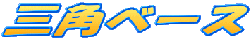 三角ベース