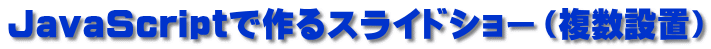 JavaScriptで作るスライドショー（複数設置）