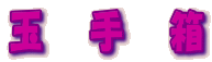玉　　手　　箱