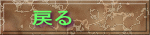 �߂�