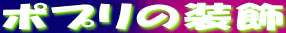 �|�v���̑��� 