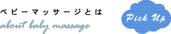 ベビーマッサージとは