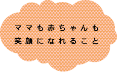 ママも赤ちゃんも笑顔になれること