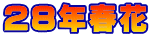 28年春花 