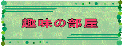 趣味の部屋 