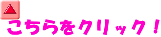 こちらをクリック！