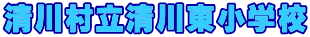 清川村立清川東小学校