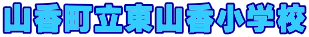 山香町立東山香小学校