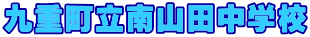 九重町立南山田中学校