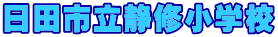 日田市立静修小学校