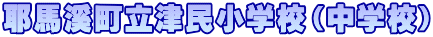 耶馬溪町立津民小学校（中学校）