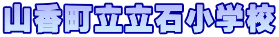 山香町立立石小学校