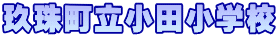 玖珠町立小田小学校
