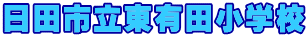 日田市立東有田小学校