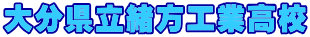 大分県立緒方工業高校