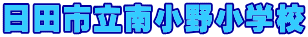 日田市立南小野小学校