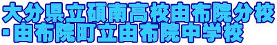 大分県立碩南高校由布院分校 ・由布院町立由布院中学校