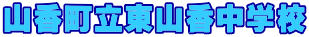 山香町立東山香中学校