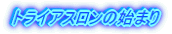�g���C�A�X�����̎n�܂�