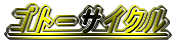 �S�g�[�T�C�N��