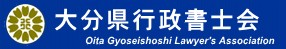 大分県行政書士会