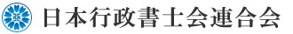 日本行政書士会連合会