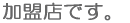 �ɉ������Ă��܂��B