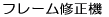 �t���[���C���@ 