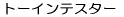 �g�[�C���e�X�^�[