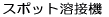 �X�|�b�g�n�ڋ@