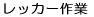 ���b�J�[��� 