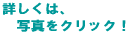 �ڂ����́A �@�ʐ^���N���b�N�I
