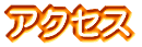 �A�N�Z�X