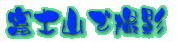 �x�m�R�ŎB�e