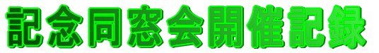 記念同窓会開催記録