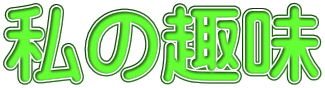 私の趣味