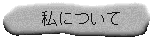 �g�o��҂̏Љ�ł�