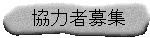 ���͎҂̕�W�ł�