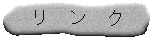 ���֌W�̃����N�W�ł�
