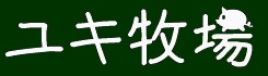 ユキ牧場