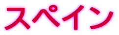 �X�y�C��