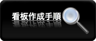 看板制作手順